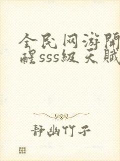 全民网游开局觉醒sss级天赋手机版