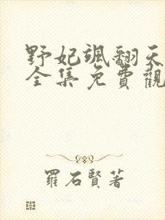 野妃飒翻天短剧全集免费观看全集封面