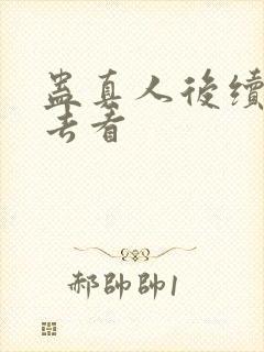 蛊真人后续哪里去看