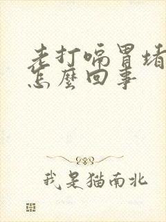 老打嗝胃堵得慌怎么回事封面