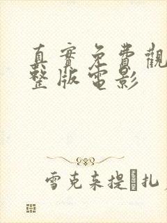 真实免费观看完整版电影