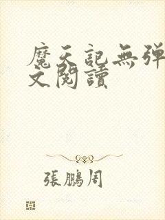 魔天记无弹窗全文阅读