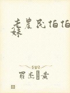 老农民伯伯乡下妹