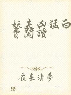 妖夫凶猛白辞免费阅读