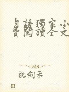 月语独家小说免费阅读全文