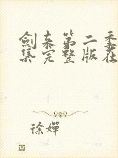 剑来第二季第八集完整版在线观看