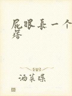 屁眼长一个硬疙瘩