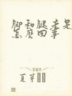 脚和腿老是肿是怎么回事封面