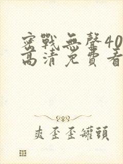 密战无声40集高清免费看