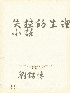 失控的生理课h小说