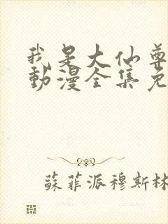 我是大仙尊樱花动漫全集免费观看