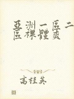 亚洲一区二区三区裸体爽