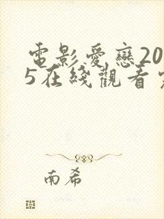 电影爱恋2015在线观看完整免费法剧