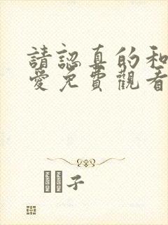 请认真的和我恋爱免费观看完整版