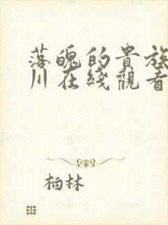 落魄的贵族琉璃川在线观看