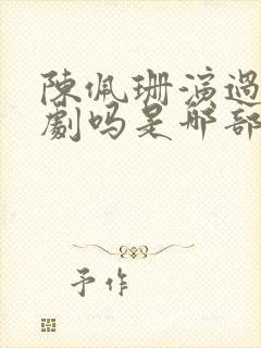 陈佩珊演过风月剧吗是哪部剧