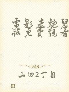 电影老炮儿完整版免费观看