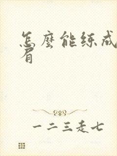 怎么能练成一字肩