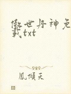 傲世丹神免费下载txt
