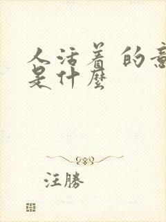 人活着 的意义是什么