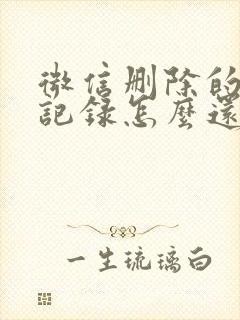 微信删除的聊天记录怎么还原?