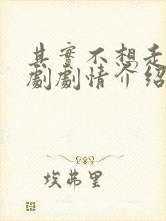 其实不想走电视剧剧情介绍