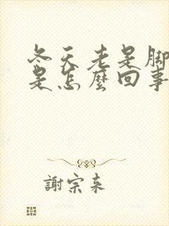 冬天老是脚冰凉是怎么回事