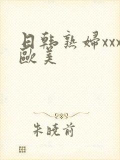 日韩熟妇xxx欧美