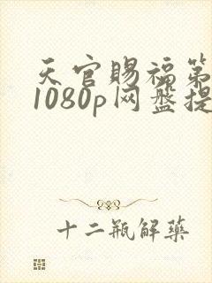 天官赐福第二季1080p网盘提取码