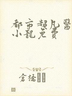 都市超凡医神黄小龙免费封面