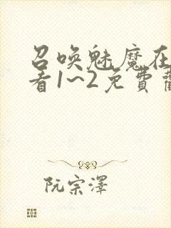 召唤魅魔在线观看1~2免费观看