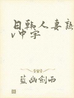 日韩人妻熟女av中字
