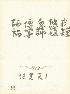 师傅忽悠我下山祸害师姐短剧