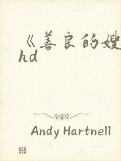 《善良的嫂子》hd