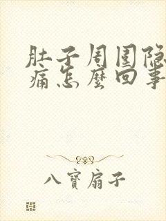 肚子周围隐隐作痛怎么回事