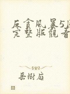 反贪风暴5国语完整版观看