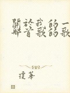 关于我的一切是哪首歌的歌词