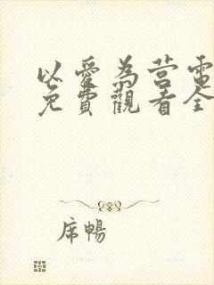 以爱为营电视剧免费观看全集完整版