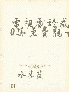 电视剧于成龙40集免费观看