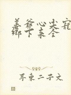 姜爷心尖宠她从乡下来全