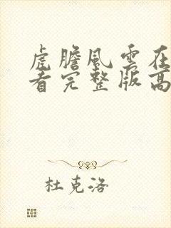 虎胆风云在线观看完整版高清