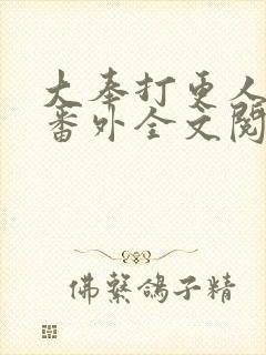 大奉打更人同人番外全文阅读封面