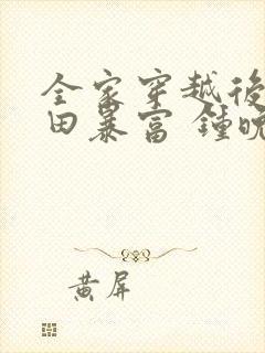 全家穿越后靠种田暴富 钟晚