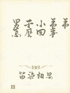 男子小弟弟瘙痒怎么回事