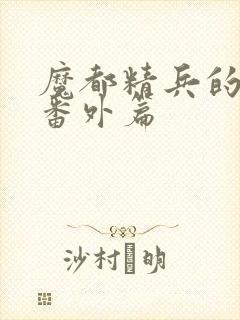 魔都精兵的奴隶番外篇