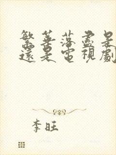 繁华落尽是电影还是电视剧啊