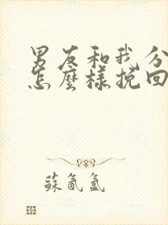 男友和我分手了怎么样挽回