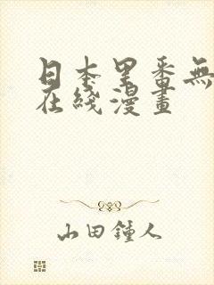 日本里番无遮挡在线漫画