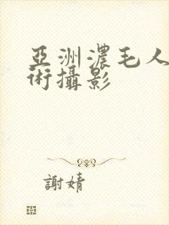 亚洲浓毛人体艺术摄影