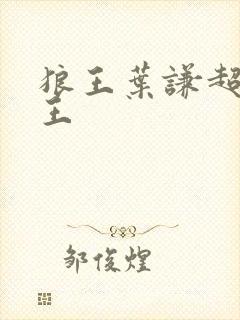 狼王叶谦超级兵王